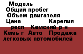  › Модель ­ Renault Logan › Общий пробег ­ 140 000 › Объем двигателя ­ 1 › Цена ­ 180 000 - Карелия респ., Кемский р-н, Кемь г. Авто » Продажа легковых автомобилей   